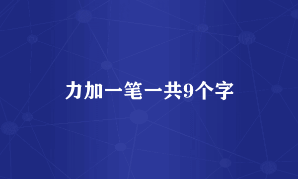 力加一笔一共9个字