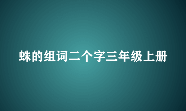蛛的组词二个字三年级上册