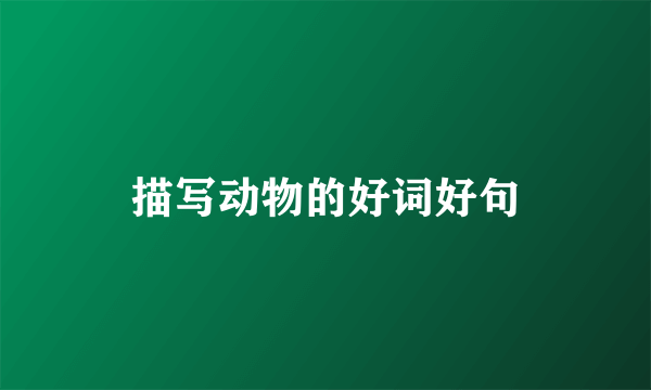 描写动物的好词好句
