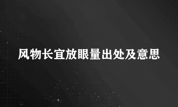 风物长宜放眼量出处及意思