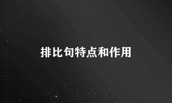 排比句特点和作用