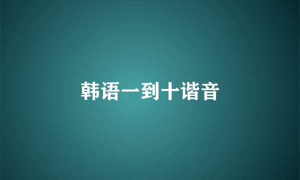 韩语一到十谐音