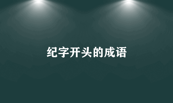 纪字开头的成语