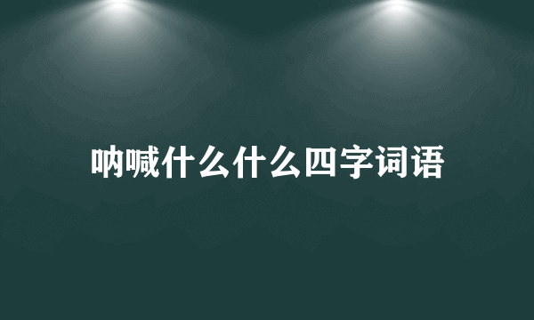 呐喊什么什么四字词语