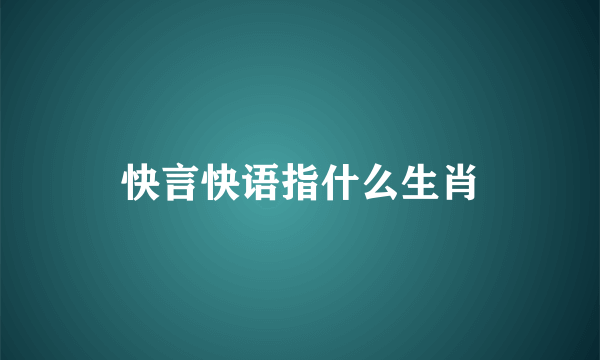 快言快语指什么生肖
