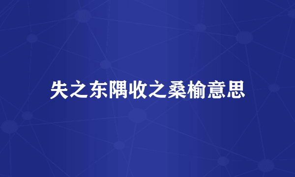 失之东隅收之桑榆意思