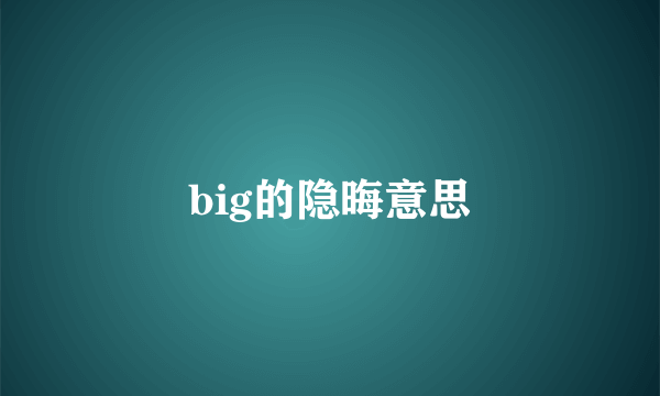 big的隐晦意思