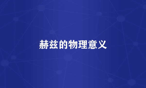 赫兹的物理意义