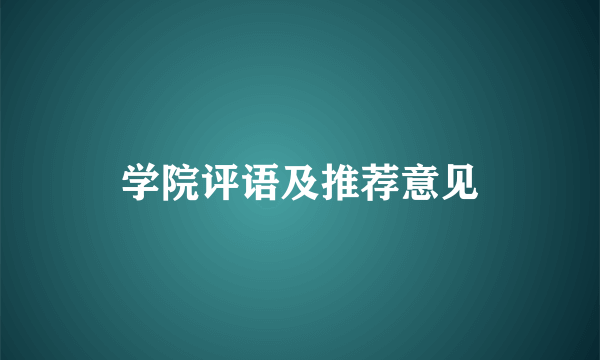 学院评语及推荐意见