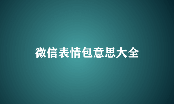 微信表情包意思大全