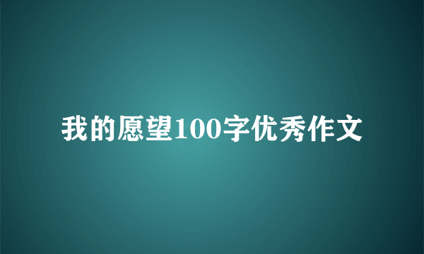 我的愿望100字优秀作文