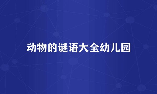 动物的谜语大全幼儿园
