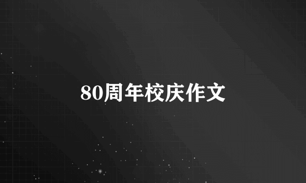 80周年校庆作文