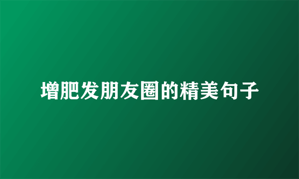 增肥发朋友圈的精美句子