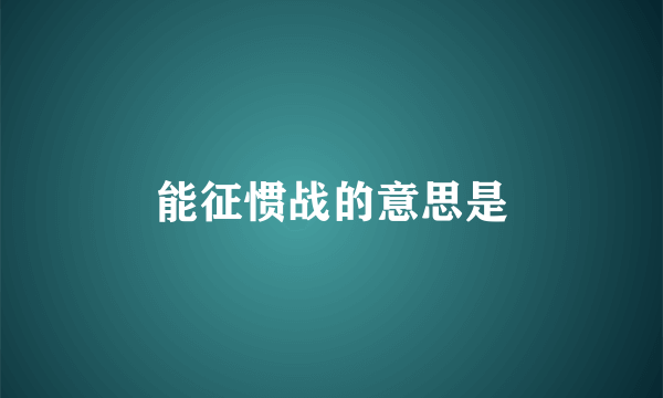能征惯战的意思是