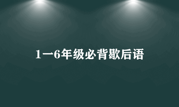 1一6年级必背歇后语