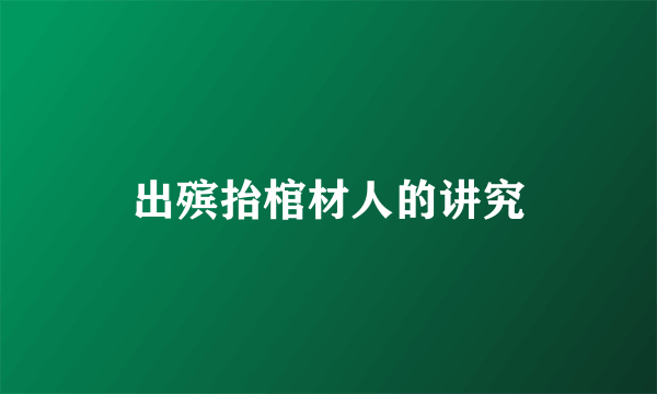 出殡抬棺材人的讲究