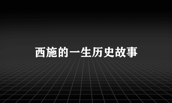 西施的一生历史故事