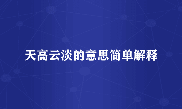 天高云淡的意思简单解释