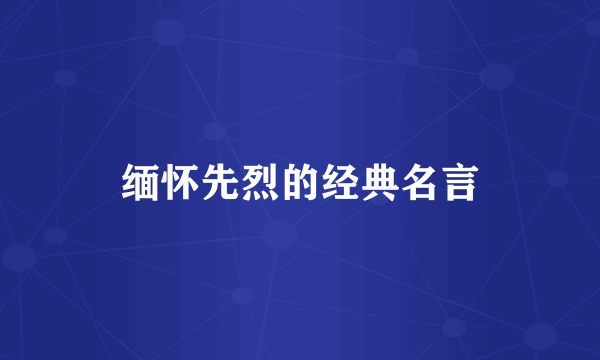 缅怀先烈的经典名言