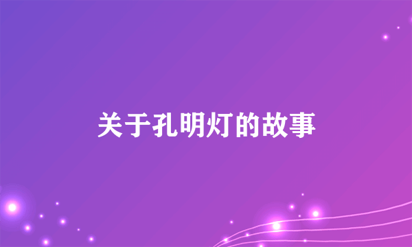 关于孔明灯的故事