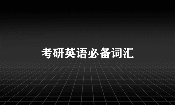 考研英语必备词汇