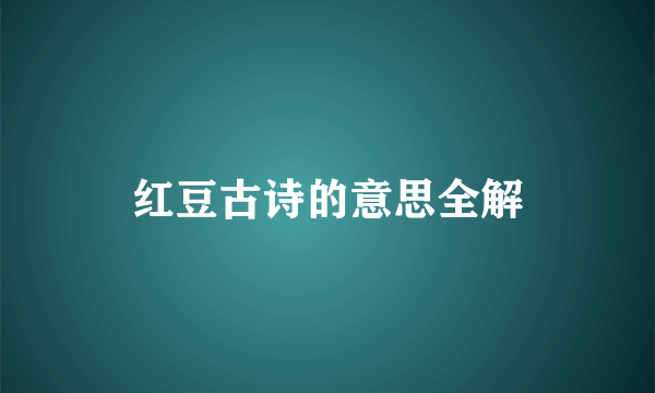 红豆古诗的意思全解