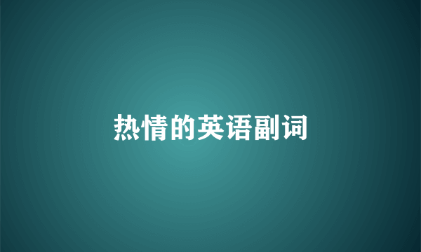 热情的英语副词