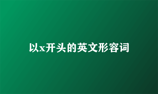 以x开头的英文形容词