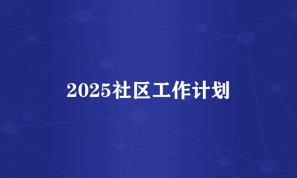 2025社区工作计划
