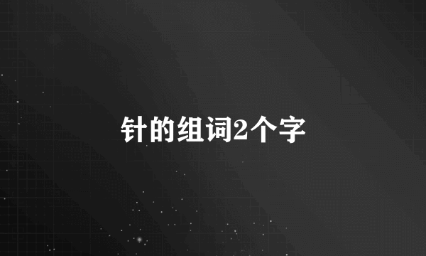 针的组词2个字
