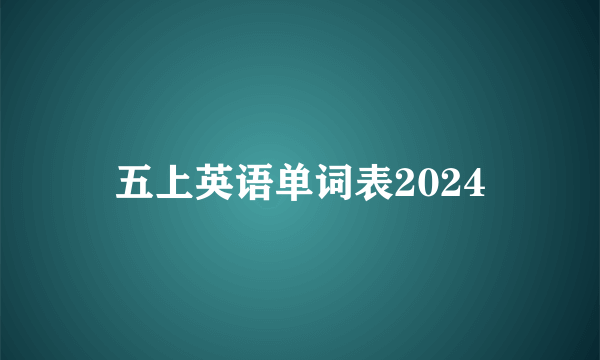 五上英语单词表2024