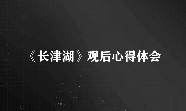 《长津湖》观后心得体会