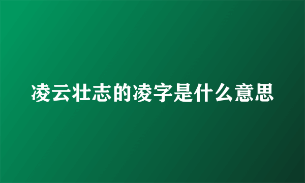 凌云壮志的凌字是什么意思