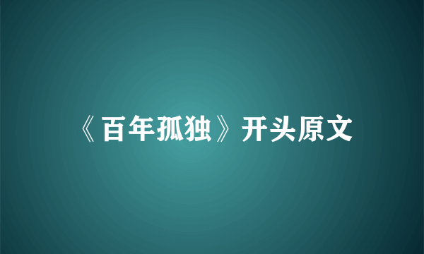 《百年孤独》开头原文