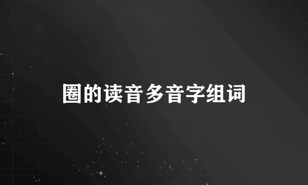圈的读音多音字组词