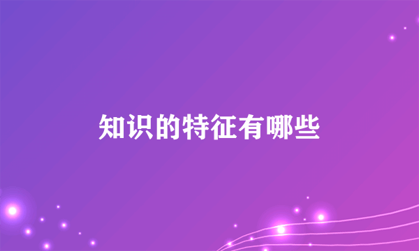 知识的特征有哪些