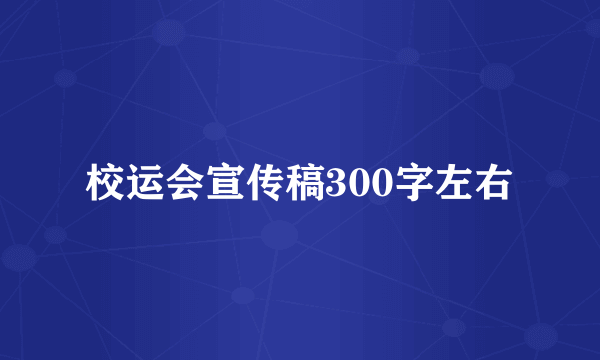 校运会宣传稿300字左右