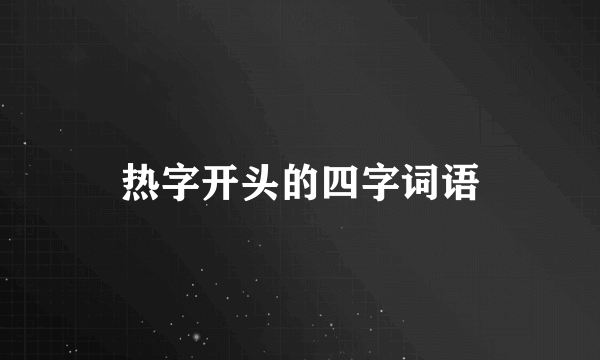 热字开头的四字词语