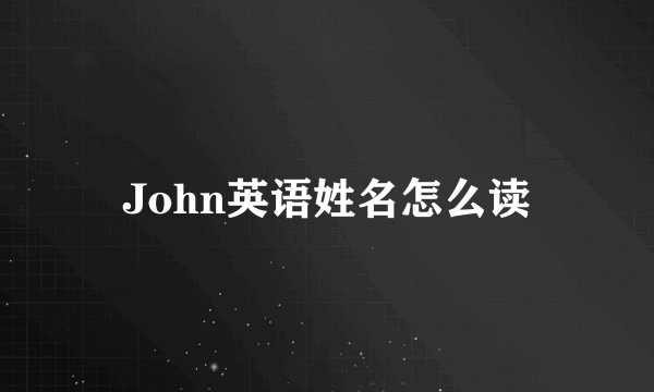 John英语姓名怎么读