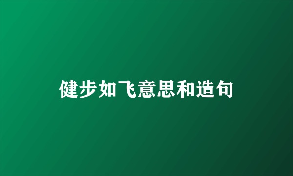 健步如飞意思和造句