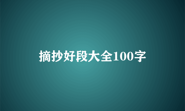 摘抄好段大全100字