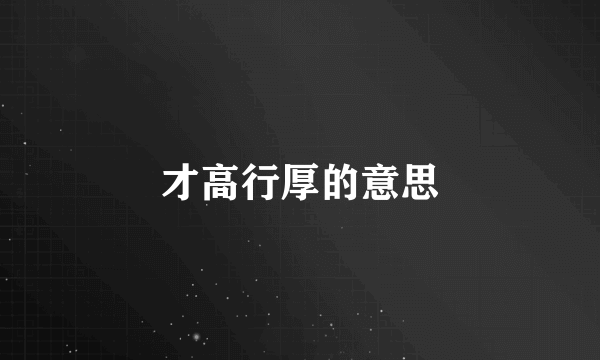 才高行厚的意思