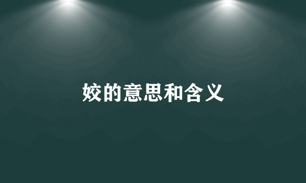 姣的意思和含义