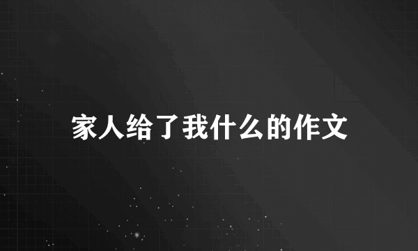 家人给了我什么的作文