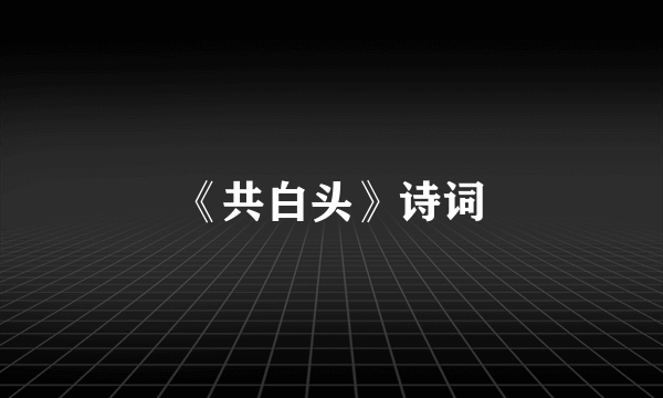 《共白头》诗词