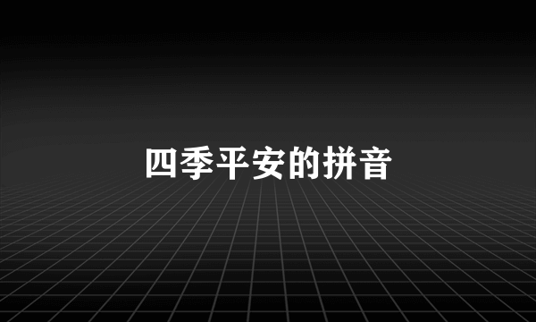 四季平安的拼音
