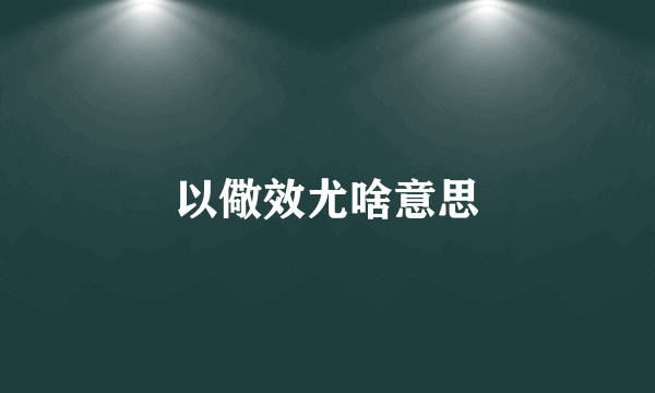 以儆效尤啥意思