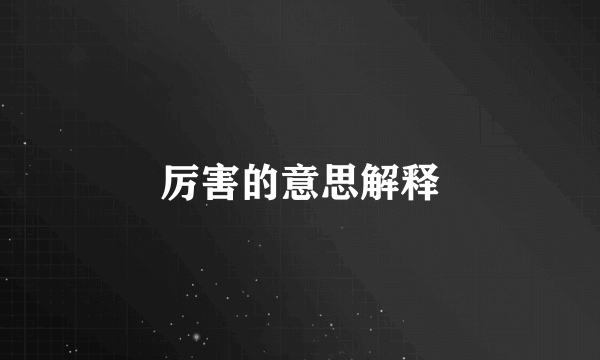 厉害的意思解释