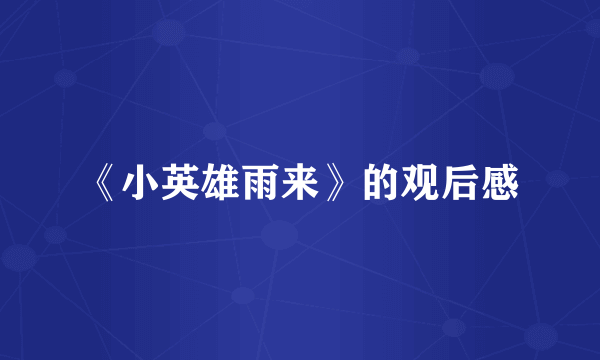 《小英雄雨来》的观后感